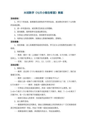 幼儿园大班数学教案《七只小猴在哪里》 包含反思预览
