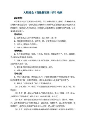 幼儿园大班社会教案《我是服装设计师》 包含反思