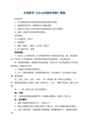 幼儿园大班数学优秀教案《10以内数的序数》 包含反思