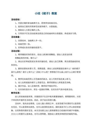 幼儿园小班教案《裙子》 包含反思预览