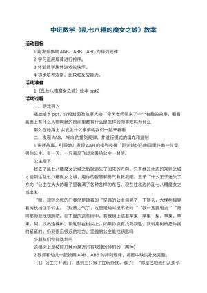 幼儿园中班数学教案《乱七八糟的魔女之城》 包含反思