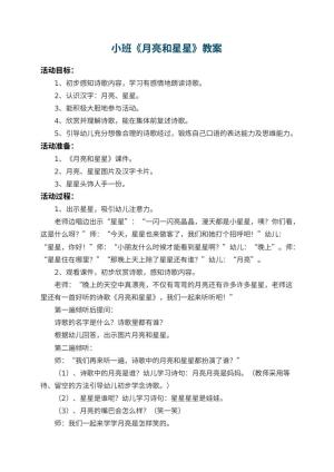 幼儿园小班教案《月亮和星星》 包含反思预览