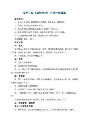 幼儿园文明礼仪《猫铃叮咚》中班社会教案预览