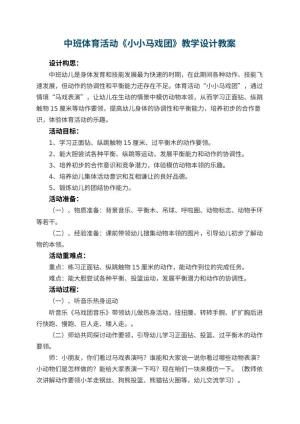 幼儿园中班体育活动《小小马戏团》教学设计 包含反思预览