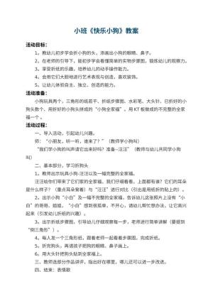 幼儿园小班教案《快乐小狗》 包含反思