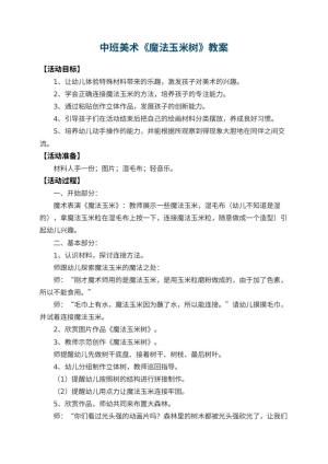 幼儿园中班美术优秀教案《魔法玉米树》 包含反思