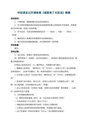 幼儿园中班语言公开课故事教案《城里来了大恐龙》 包含反思预览