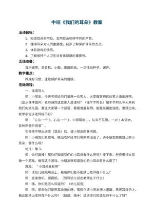 幼儿园中班教案《我们的耳朵》 包含反思预览