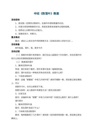 幼儿园中班教案《数落叶》 包含反思