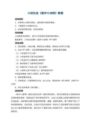 幼儿园小班社会教案《爱护小动物》 包含反思预览