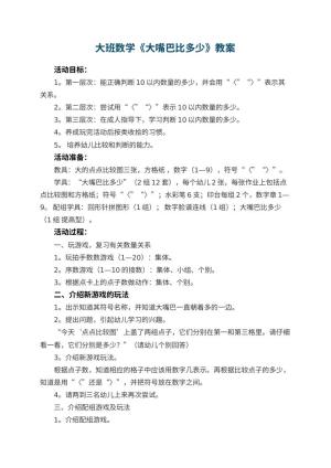 幼儿园大班数学教案《大嘴巴比多少》 包含反思预览