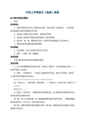 幼儿园中班上学期音乐教案《兔跳》 包含反思