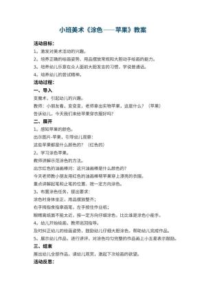 幼儿园小班美术优秀教案《涂色――苹果》 包含反思