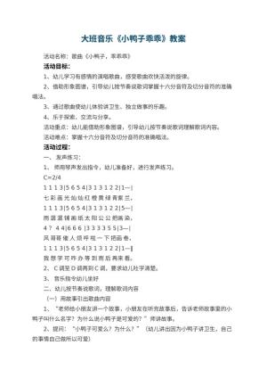 幼儿园大班音乐教案《小鸭子乖乖》