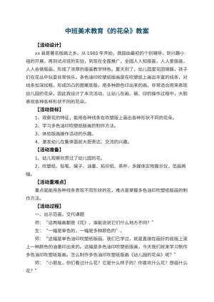 中班美术教育教案《幼儿园的花朵》 包含反思