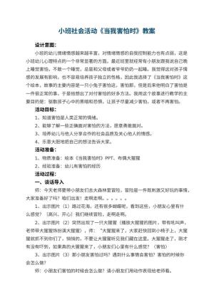 幼儿园小班社会活动《当我害怕时》教案 包含反思预览