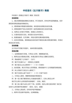 幼儿园中班音乐教案《五只猴子》 包含反思