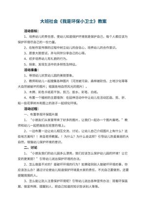 幼儿园大班社会教案《我是环保小卫士》 包含反思