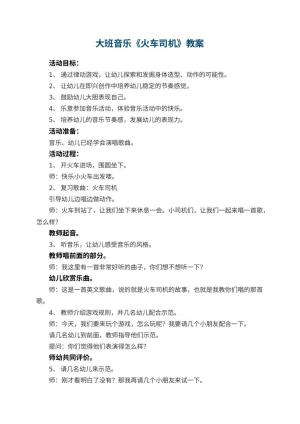 幼儿园大班音乐教案《火车司机》 包含反思