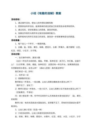 幼儿园小班教案《有趣的溶解》 包含反思