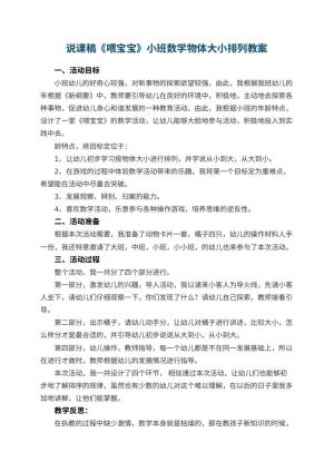 幼儿园说课稿《喂宝宝》小班数学物体大小排列 包含反思