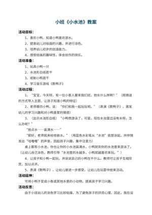 幼儿园小班教案《小水池》 包含反思