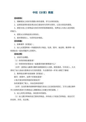 幼儿园中班教案《分享》