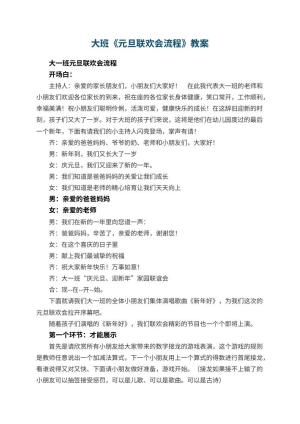 幼儿园大班教案《元旦联欢会流程》预览