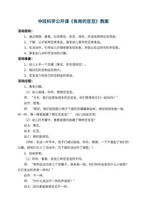 幼儿园中班科学公开课教案《有用的豆豆》 包含反思预览