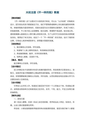 幼儿园大班主题教案《不一样的我》 包含反思预览