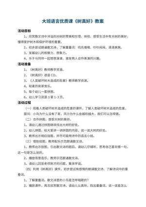 幼儿园大班语言优质课教案《树真好》 包含反思预览