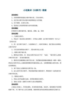幼儿园小班美术优秀教案《大狮子》 包含反思预览