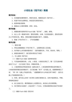 幼儿园小班社会教案《怪汽车》 包含反思预览