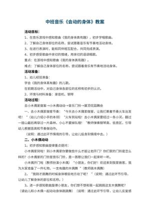 幼儿园中班音乐教案《会动的身体》 包含反思预览