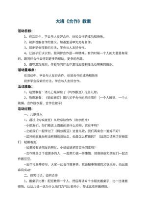 幼儿园大班教案《合作》