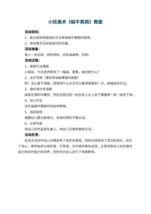 幼儿园小班美术优秀教案《蜗牛赛跑》 包含反思预览