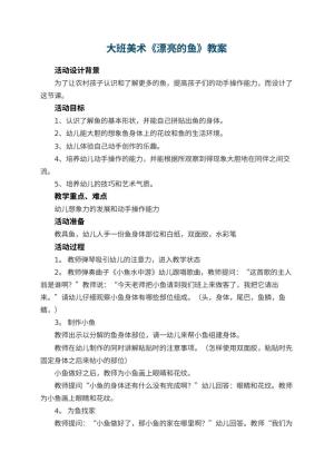 幼儿园大班美术教案《漂亮的鱼》 包含反思预览