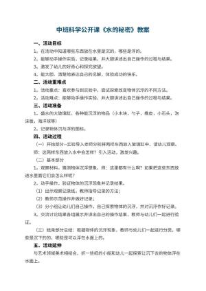 幼儿园中班科学公开课教案《水的秘密》 包含反思