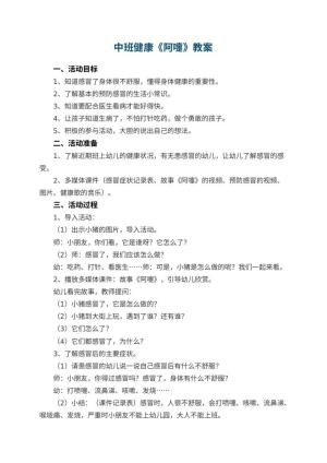 幼儿园中班健康教案《阿嚏》 包含反思