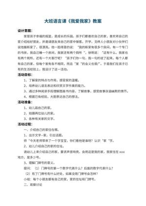 幼儿园大班语言课教案《我爱我家》 包含反思预览