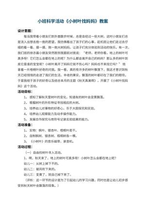 幼儿园小班科学活动教案《小树叶找妈妈》 包含反思预览