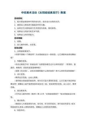 幼儿园中班美术活动教案《太阳娃娃美发厅》 包含反思预览