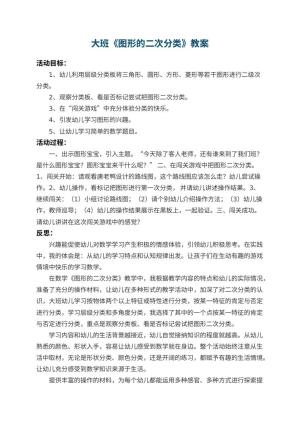 幼儿园大班教案《图形的二次分类》 包含反思预览