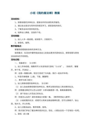 幼儿园小班教案《我的魔法棒》 包含反思
