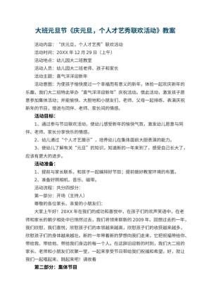 幼儿园大班元旦节教案《庆元旦，个人才艺秀联欢活动》