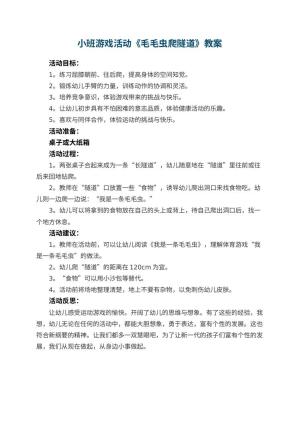 幼儿园小班游戏活动教案《毛毛虫爬隧道》 包含反思
