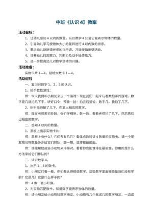 幼儿园中班教案《认识4》预览