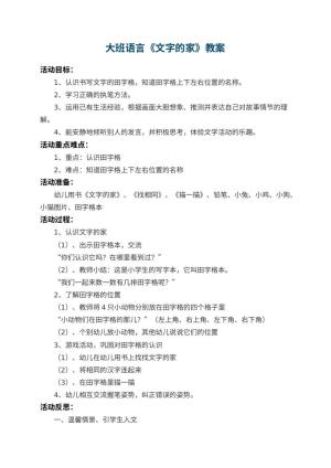 幼儿园大班语言优秀教案《文字的家》 包含反思