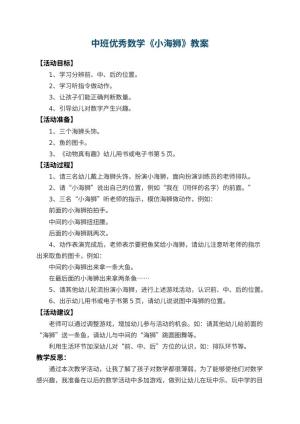 幼儿园中班优秀数学教案《小海狮》 包含反思