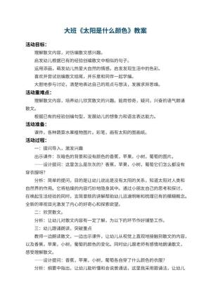 幼儿园大班教案《太阳是什么颜色》 包含反思